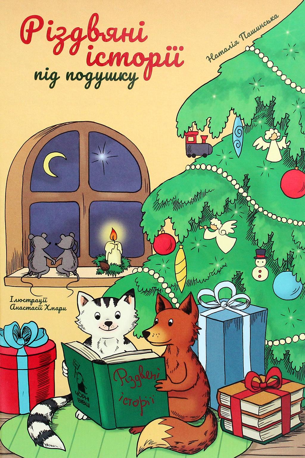 Обкладника "Різдвяні історії під подушку" - 1 Фото Превью "Різдвяні історії під подушку" - Фото №1