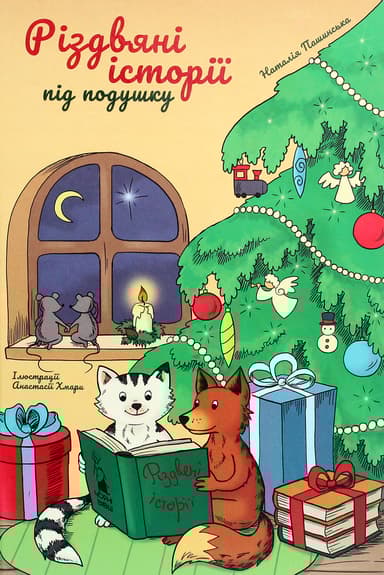 Різдвяні історії під подушку