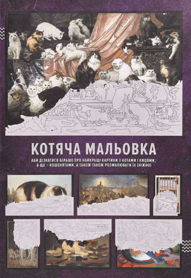 Котяча мальовка