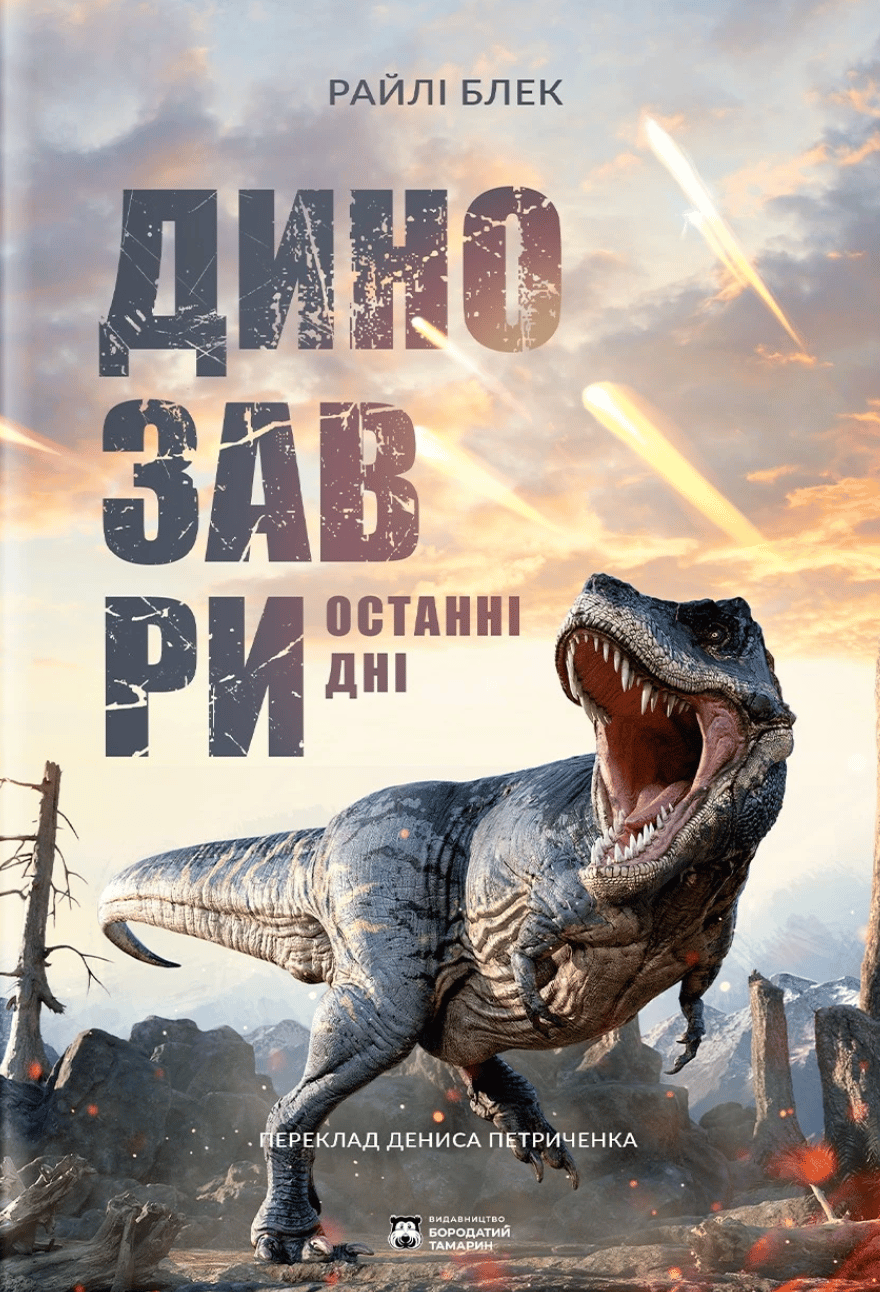 Динозаври. Останні дні