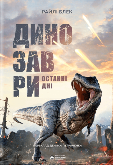 Динозаври. Останні дні