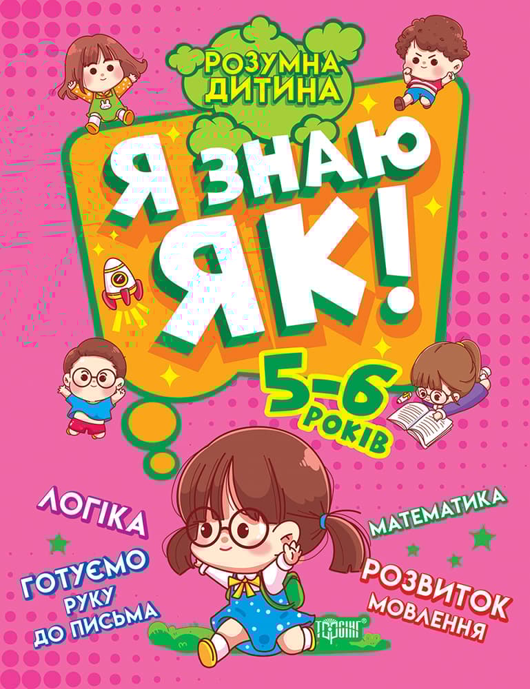 Я знаю як! 5-6 років. Логіка. Математика. Готуємо руку до письма. Розвиток мовлення