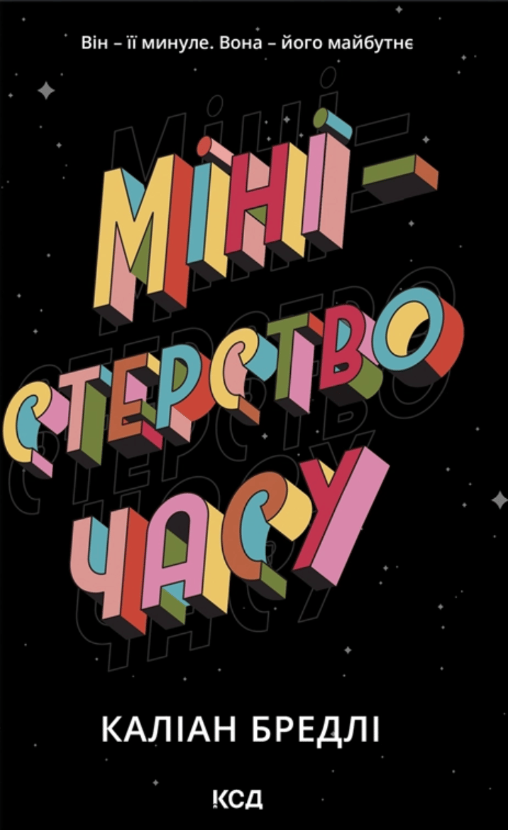 Міністерство часу