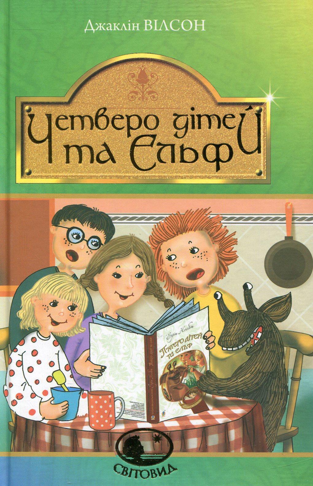 Четверо дітей та Ельф