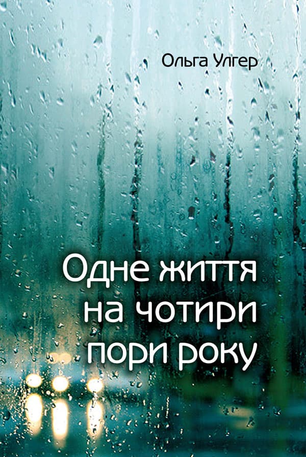 Обкладника "Одне життя на чотири пори року" - 1 Фото Превью "Одне життя на чотири пори року" - Фото №1