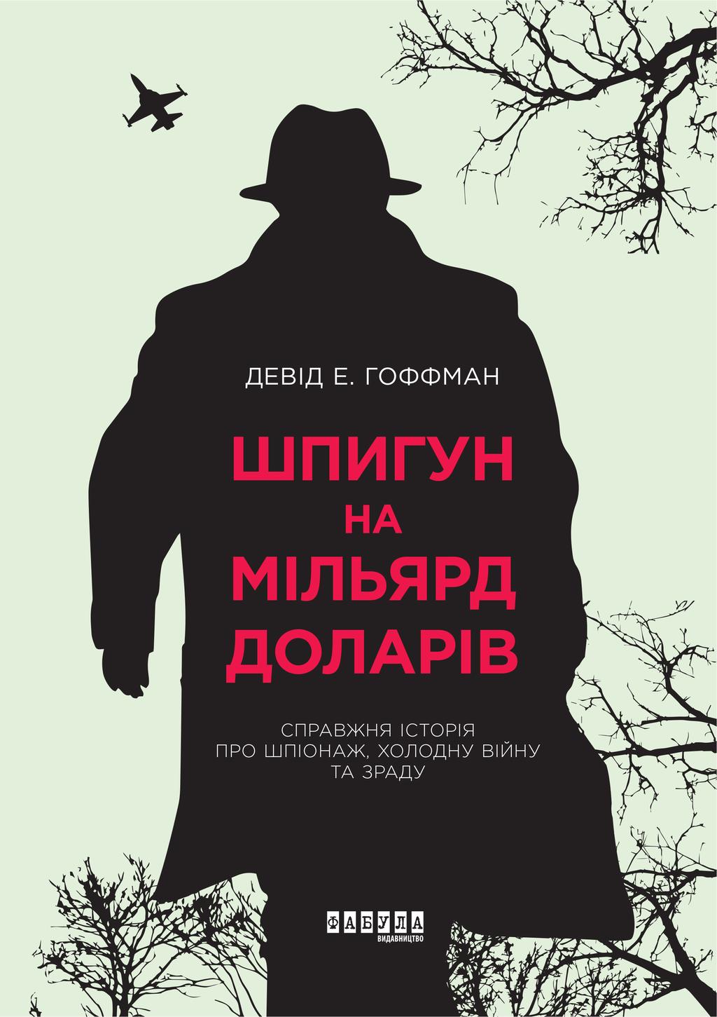 Обкладника "Шпигун на мільярд доларів" - 1 Фото Превью "Шпигун на мільярд доларів" - Фото №1