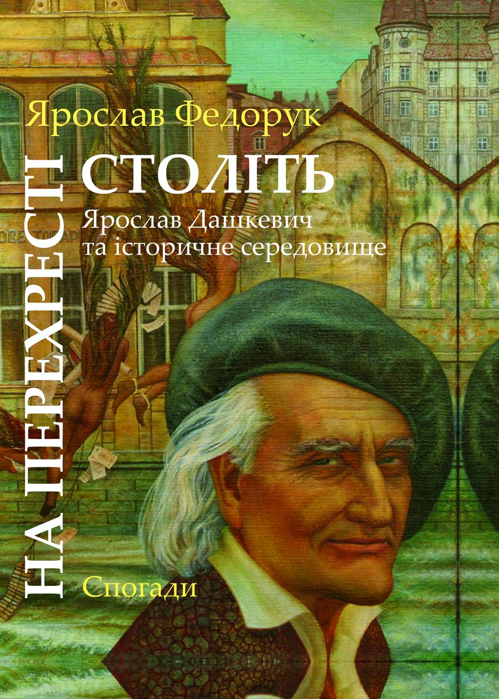Обкладника "На перехресті століть. Ярослав Дашкевич та історичне середовище" - 1 Фото Превью "На перехресті століть. Ярослав Дашкевич та історичне середовище" - Фото №1