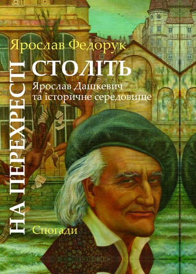 На перехресті століть. Ярослав Дашкевич та історичне середовище