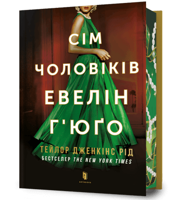 Сім чоловіків Евелін Г’юґо