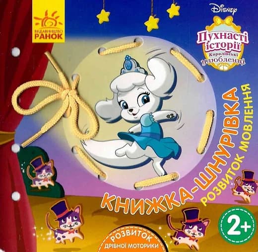 Обкладника "Королівські улюбленці. Розвиток мовлення" Обкладинка "Королівські улюбленці. Розвиток мовлення"