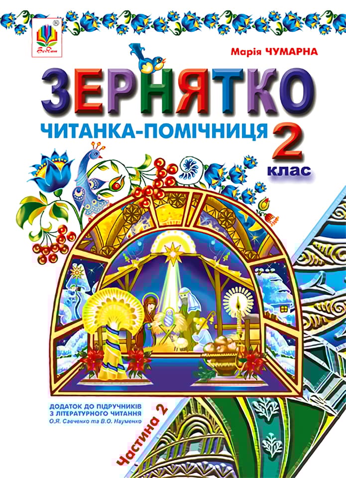 Зернятко. Читанка-помічниця: додаток до підручників з літературного читання. 2 клас. Частина 2