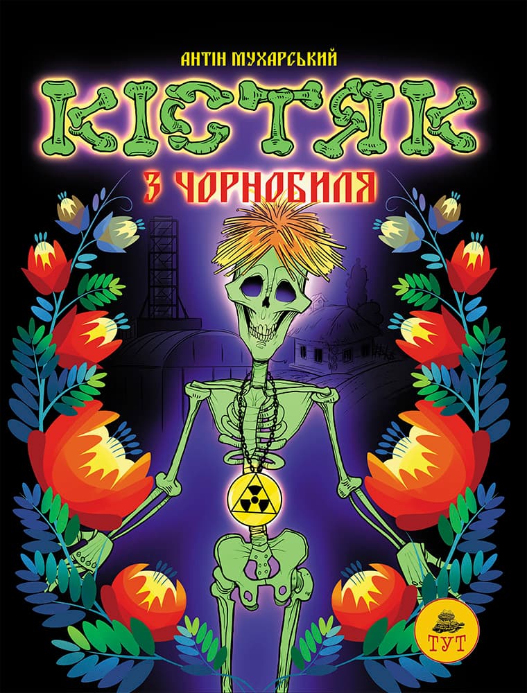 Кістяк з Чорнобиля