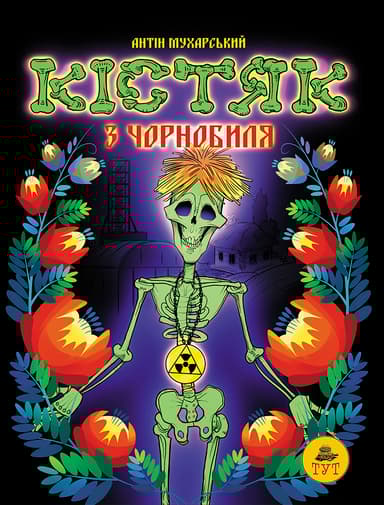 Кістяк з Чорнобиля