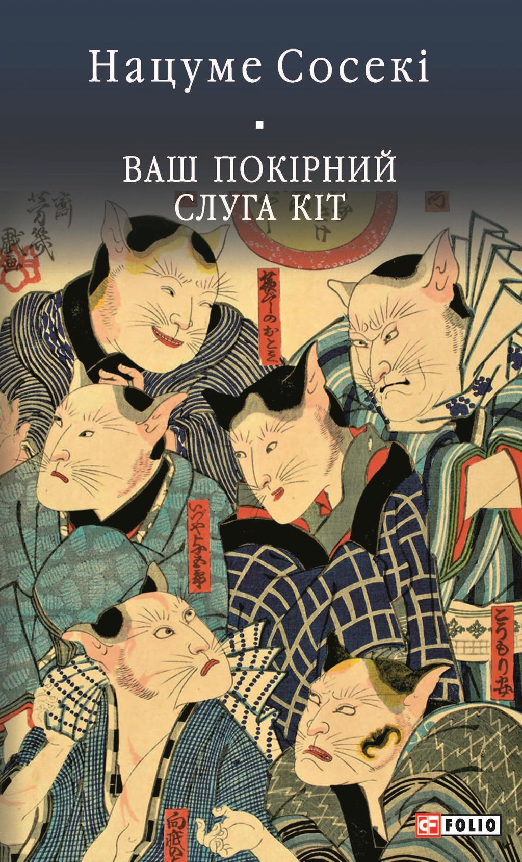 Обкладника "Ваш покірний слуга кіт" - 1 Фото Превью "Ваш покірний слуга кіт" - Фото №1