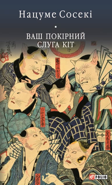 Ваш покірний слуга кіт