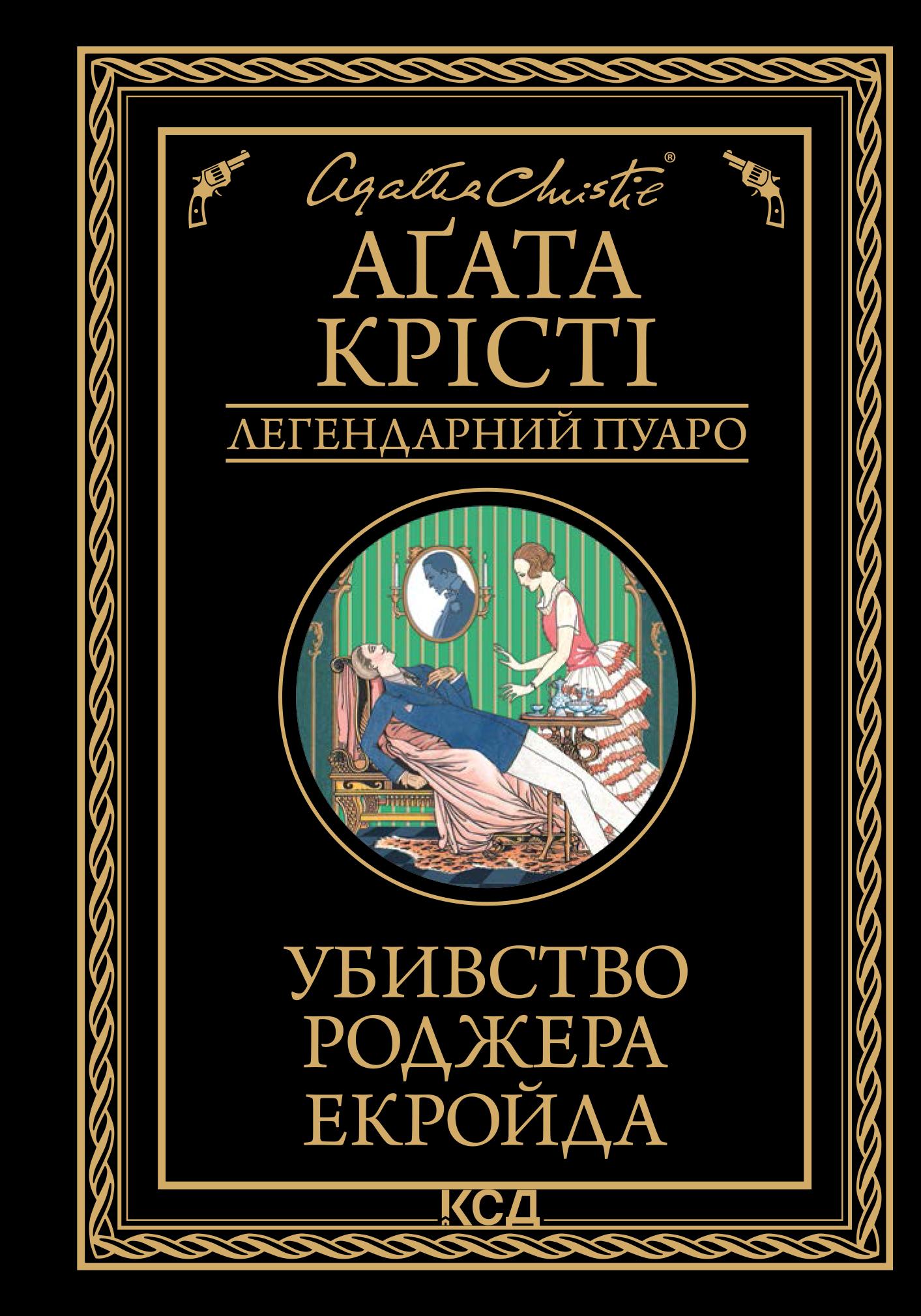 Убивство Роджера Екройда