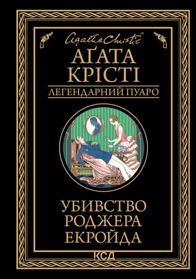 Убивство Роджера Екройда