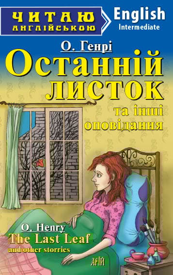 Обкладника "Останній листок та інші оповідання" - 1 Фото Превью "Останній листок та інші оповідання" - Фото №1