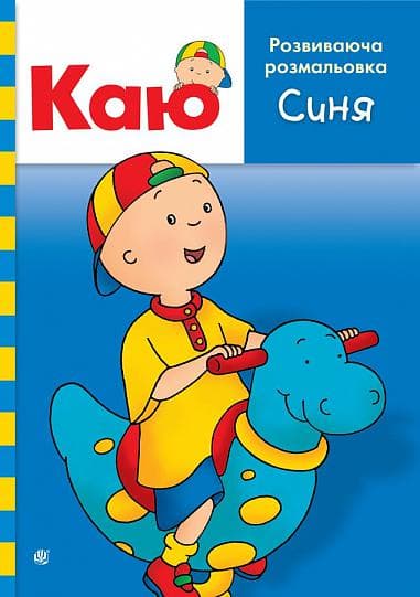 Обкладника "Каю. Розвиваюча розмальовка. Синя" Обкладинка "Каю. Розвиваюча розмальовка. Синя"