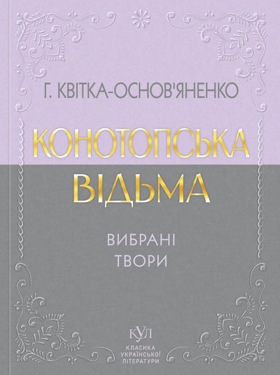Обкладника "Григорій Квітка-Основ'яненко. Конотопська відьма. Вибрані твори" - 1 Фото Превью "Григорій Квітка-Основ'яненко. Конотопська відьма. Вибрані твори" - Фото №1