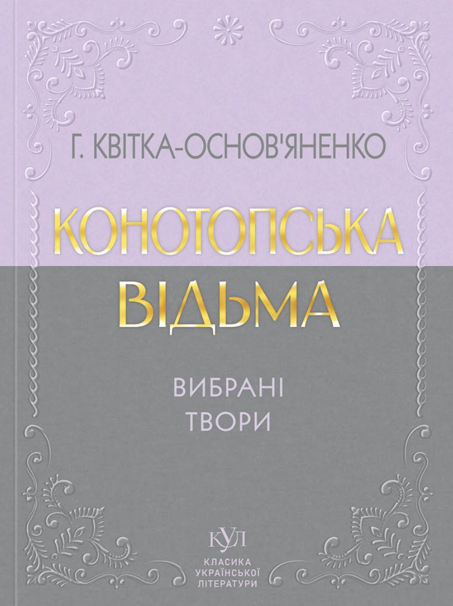 Григорій Квітка-Основ'яненко. Конотопська відьма. Вибрані твори