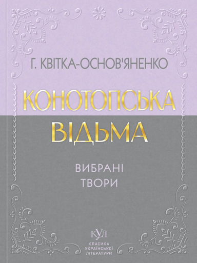 Григорій Квітка-Основ'яненко. Конотопська відьма. Вибрані твори