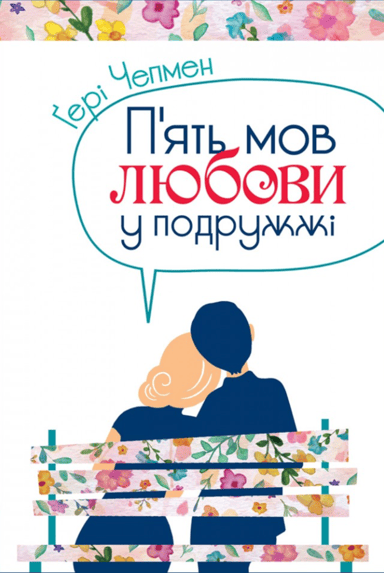 Пʼять мов любови у подружжі