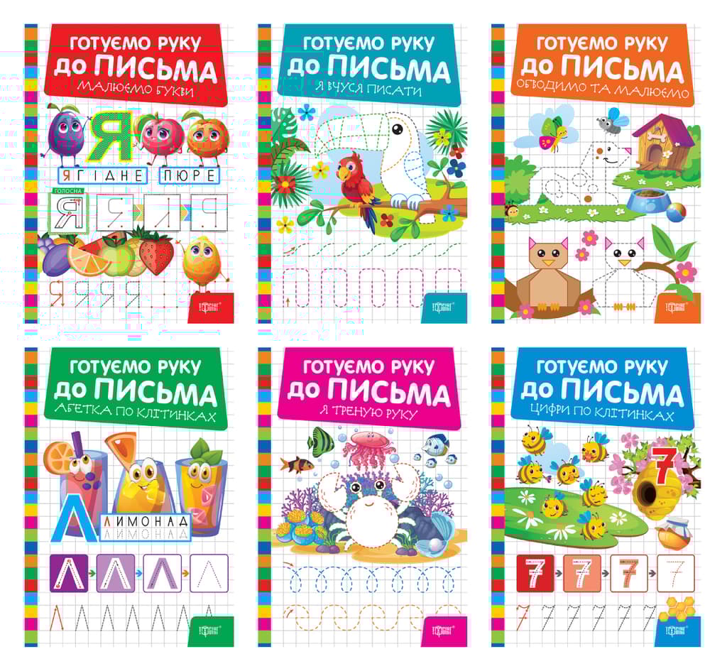 Обкладника "Готуємо руку до письма" Обкладинка "Готуємо руку до письма"
