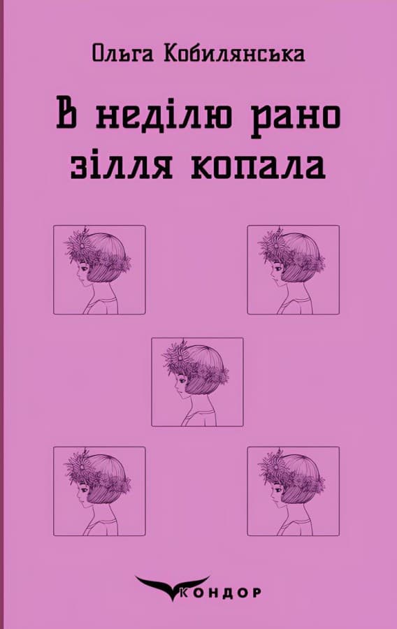 Обкладника "В неділю рано зілля копала" - 1 Фото Превью "В неділю рано зілля копала" - Фото №1