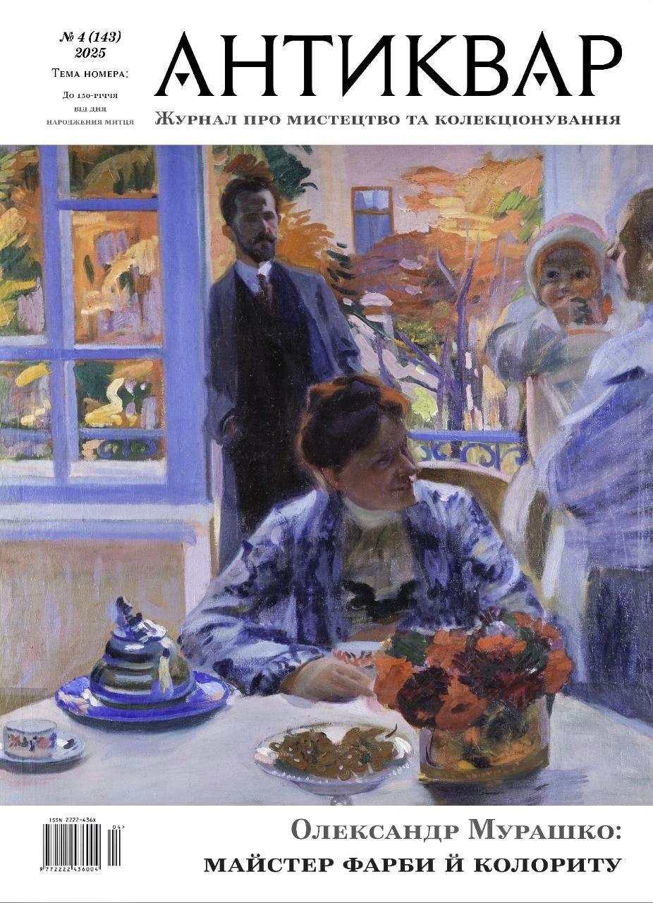 Олександр Мурашко: Майстер Фарби й колориту #143 (2025)