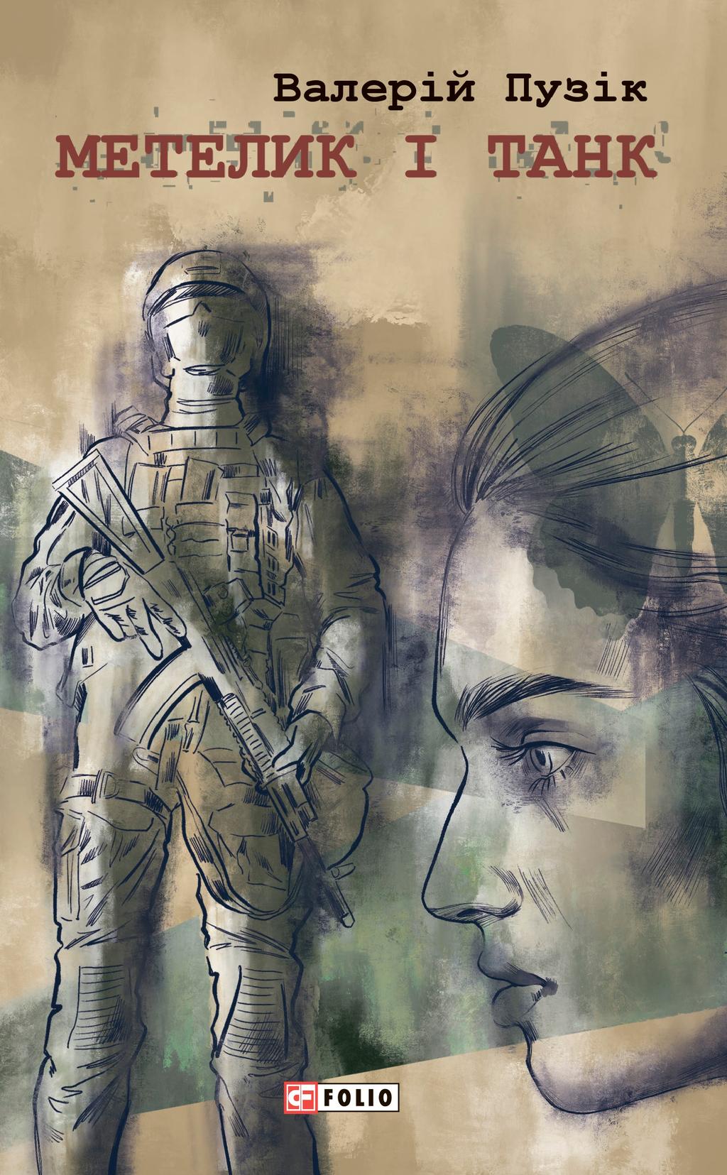 Метелик і танк - Валерій Пузік - Kebuk