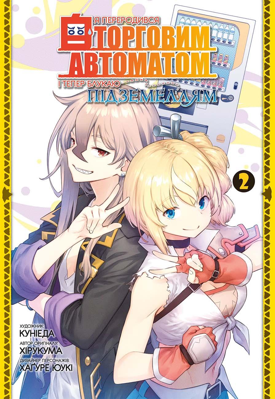 Я переродився торговим автоматом і тепер блукаю підземеллям. Том 2