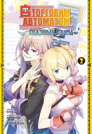 Я переродився торговим автоматом і тепер блукаю підземеллям. Том 2