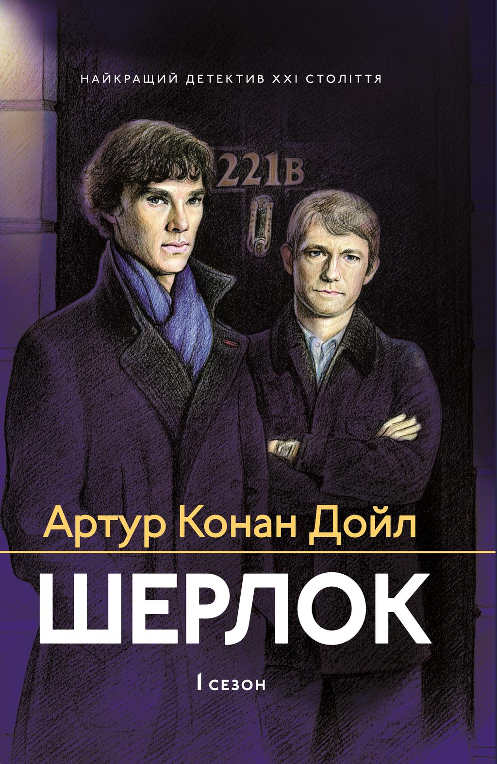 Обкладника "Шерлок. 1 сезон" - 1 Фото Превью "Шерлок. 1 сезон" - Фото №1