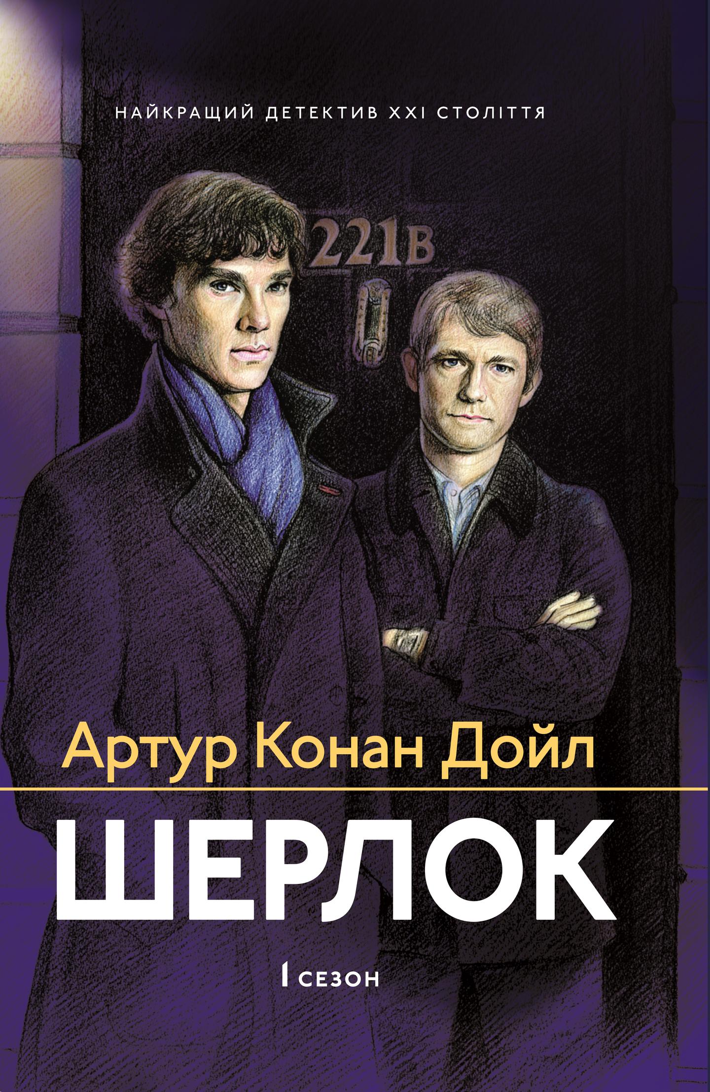 Шерлок. 1 сезон