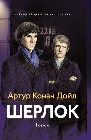 Шерлок. 1 сезон