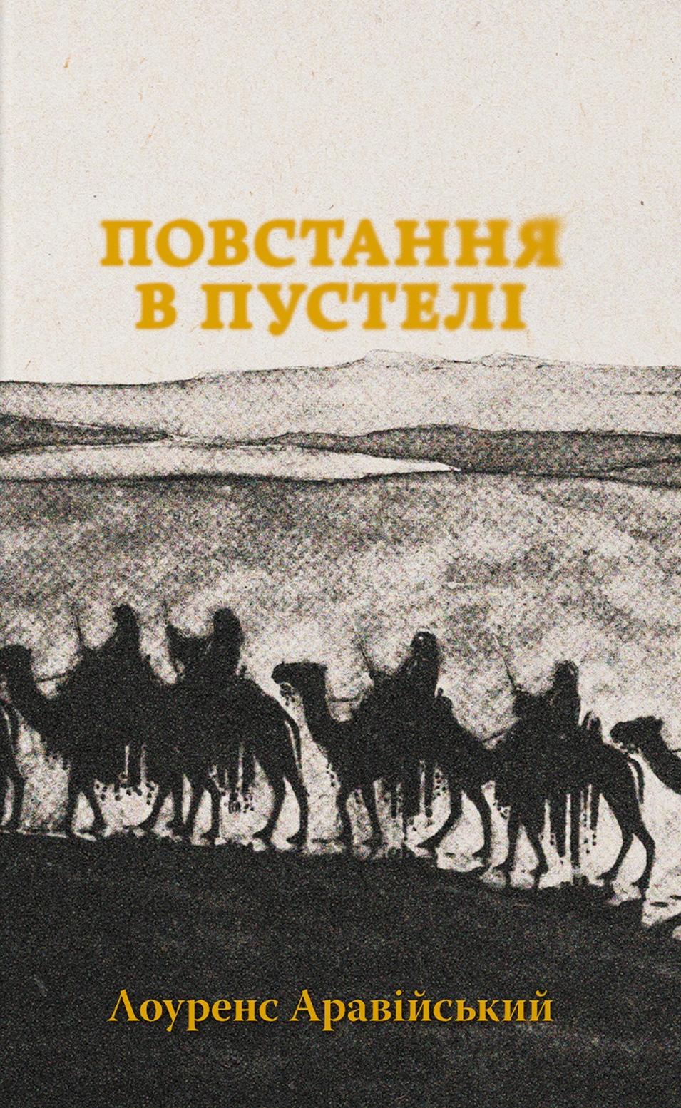 Обкладника "Повстання в пустелі" Обкладинка "Повстання в пустелі"