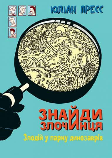 Знайди Злочинця. Злодій у парку динозаврів