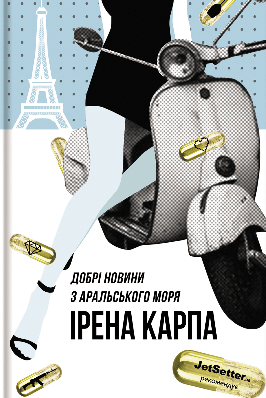 Добрі новини з Аральського моря - Ірена Карпа - Kebuk