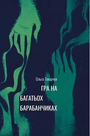 Обкладника "Гра на багатьох барабанчиках" - 1 Фото Превью "Гра на багатьох барабанчиках" - Фото №1