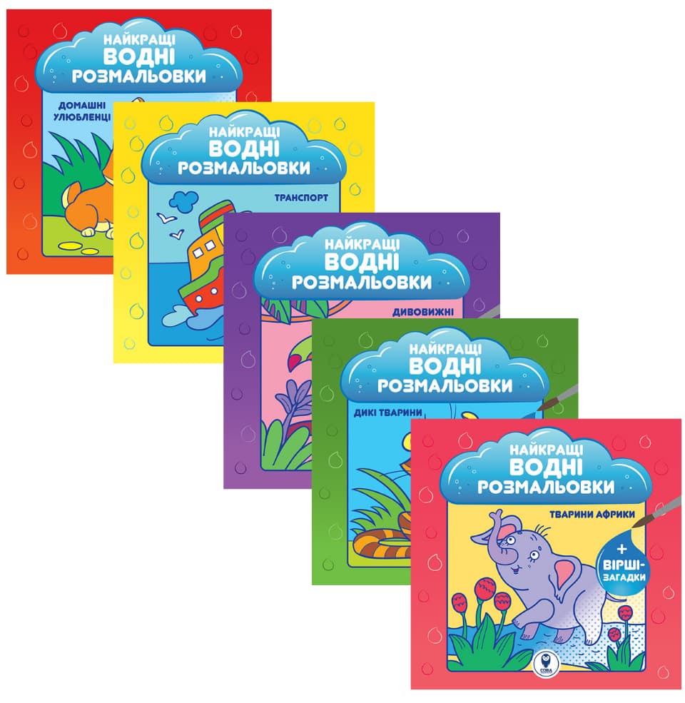Комплект «Найкращі водні розмальовки. NEW» 5 видів