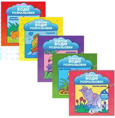 Комплект «Найкращі водні розмальовки. NEW» 5 видів