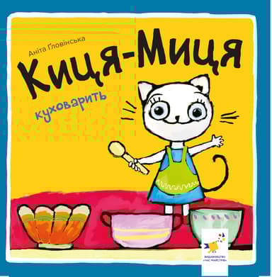 Киця-Миця куховарить