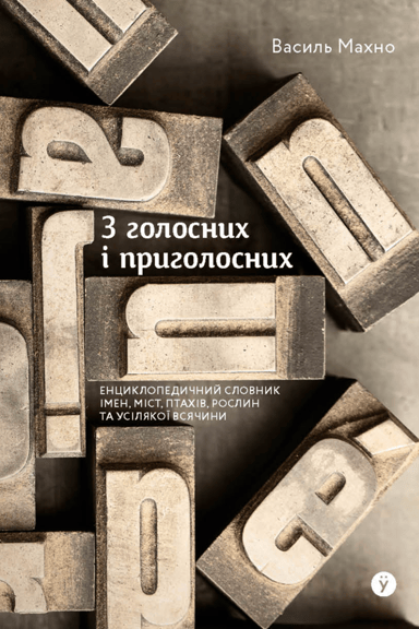 З голосних і приголосних: енциклопедичний словник імен, міст, птахів, рослин та усякої всячини.