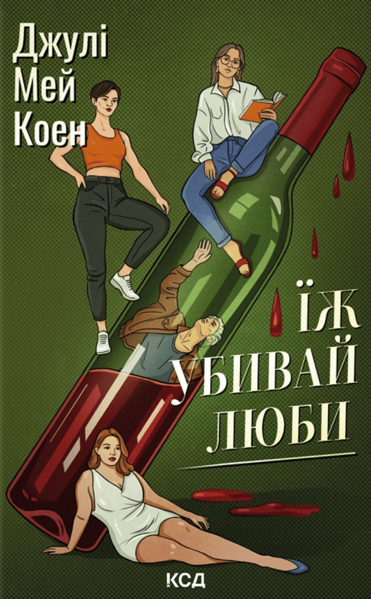 Їж, убивай, люби