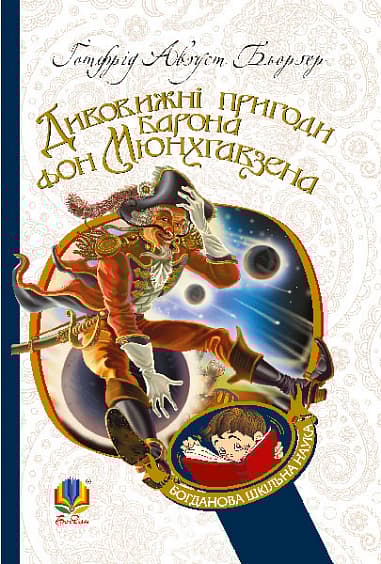 Обкладника "Дивовижні пригоди барона фон Мюнхгавзена, розказані ним самим" Обкладинка "Дивовижні пригоди барона фон Мюнхгавзена, розказані ним самим"