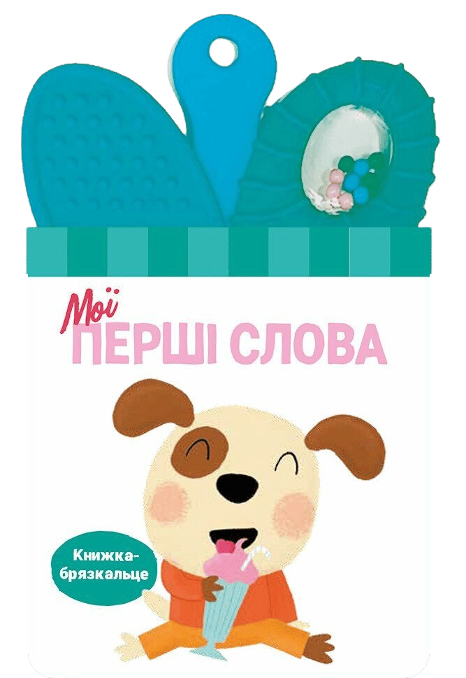 Книжка-брязкальце з прорізувачем. Мої перші слова