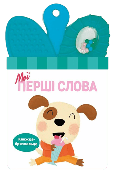 Книжка-брязкальце з прорізувачем. Мої перші слова