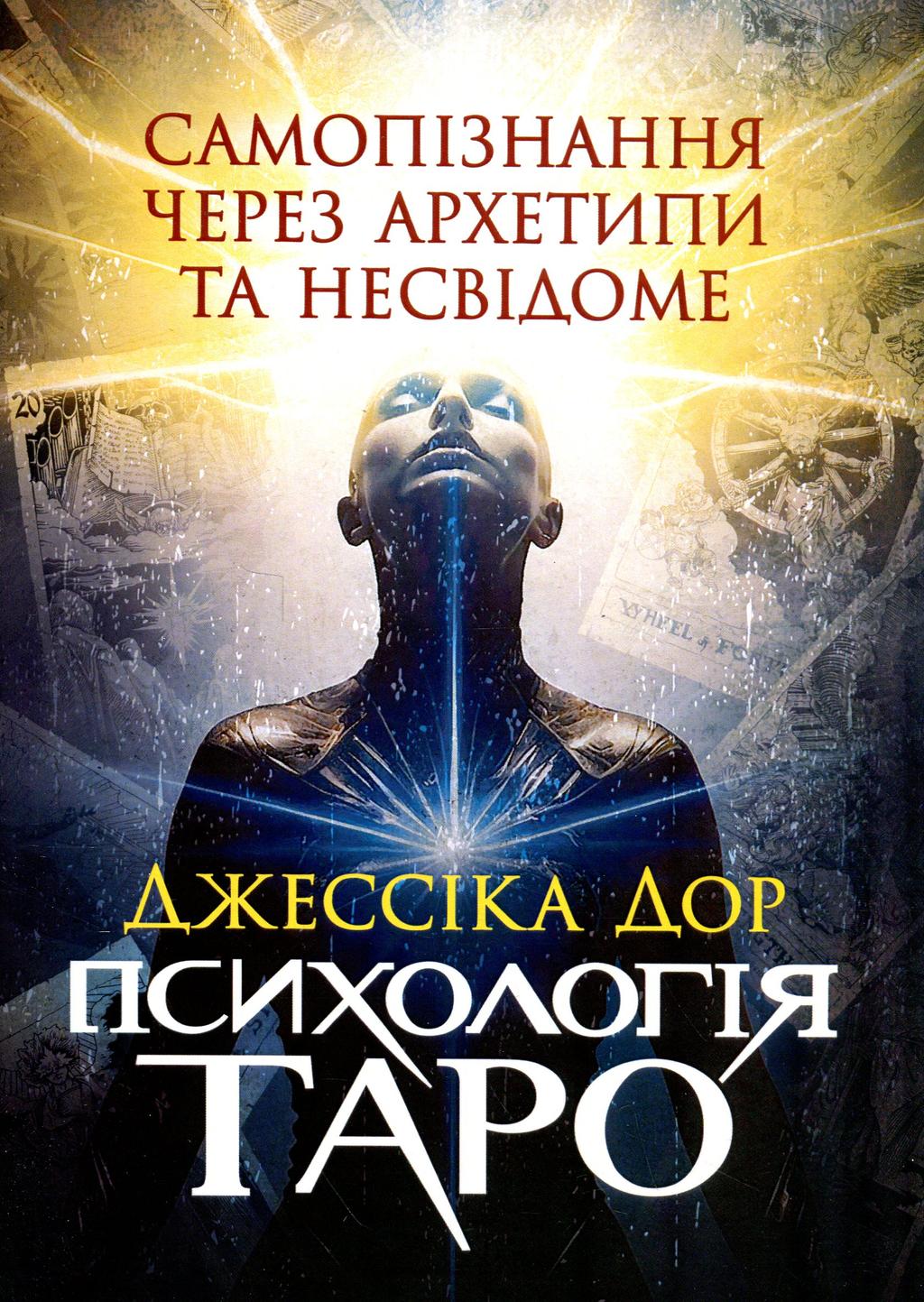 Обкладника "Психологія Таро. Самопізнання через архетипи та несвідоме" Обкладинка "Психологія Таро. Самопізнання через архетипи та несвідоме"