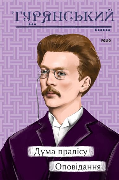 Дума пралісу. Оповідання